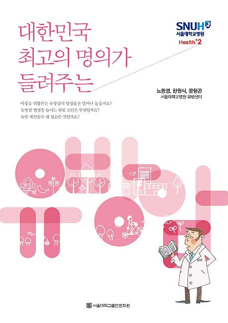 대한민국 최고의 명의가 들려주는 유방암 (2013)