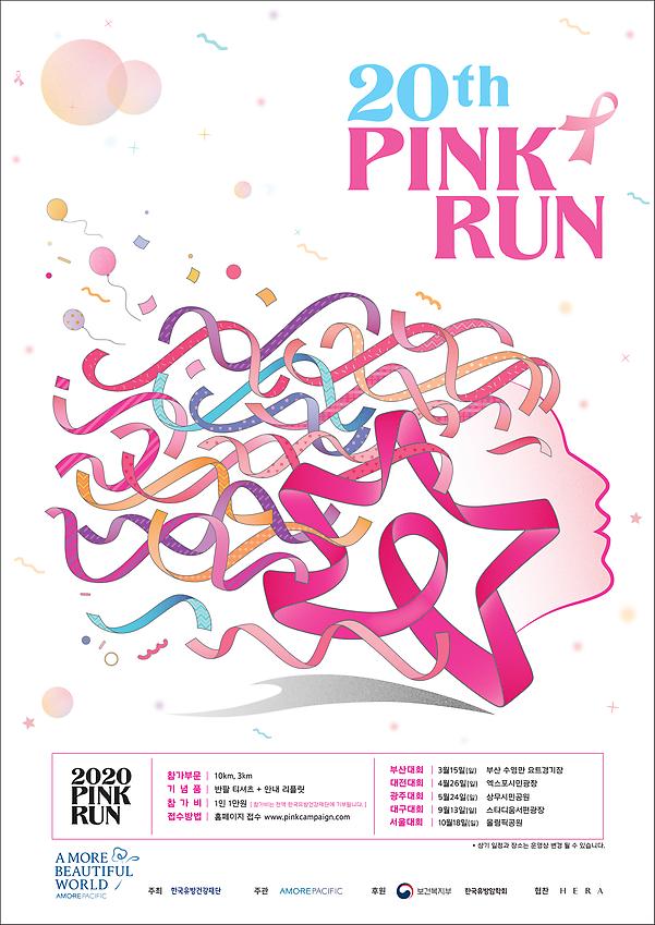 2020 핑크런 포스터