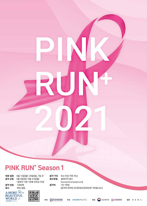 2021 핑크런 플러스 포스터 