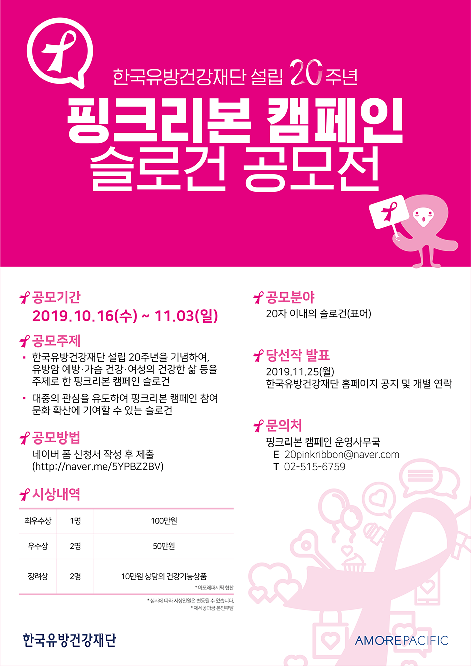 핑크리본 캠페인 슬로건 공모전 개최
