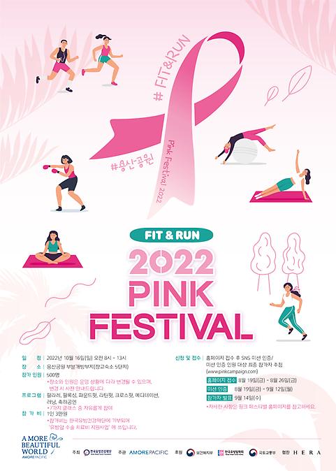 2022 핑크 페스티벌 포스터